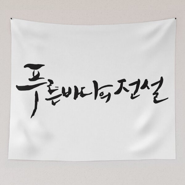 Item preview, The Legend of The Blue Sea designed and sold by sokileri999.