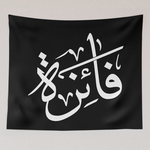 Item preview, Custom Arabic Calligraphy Design – Name “Faiza” in Thuluth Script | Personalized Islamic Art Gift   designed and sold by Noor_Creations.