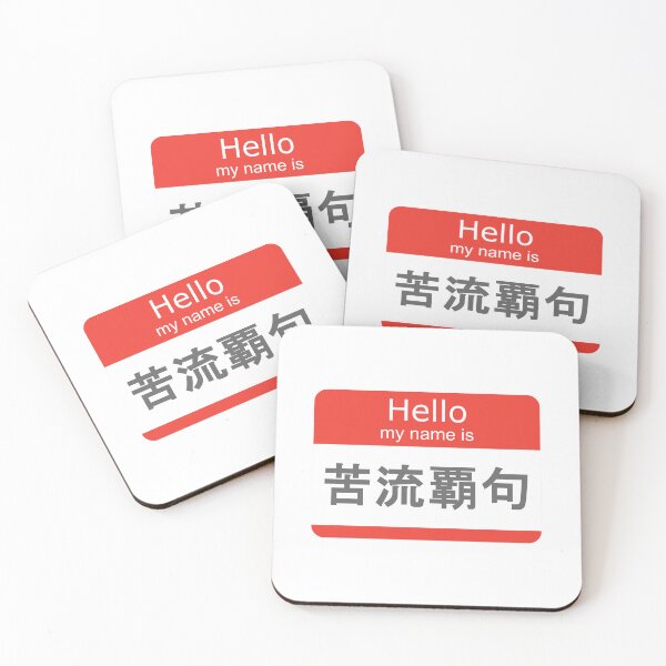 Item preview, Hello My Name Is "kanji" Kool Herc designed and sold by shibuya_westin.