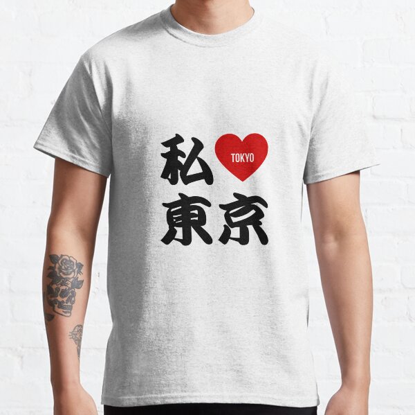 Item preview, I Love Tokyo Kanji designed and sold by Takeda-art.