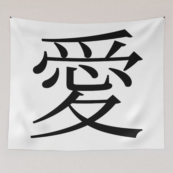 Item preview, Love Chinese Symbol 愛 Calligraphy Kanji Style Black designed and sold by AnnSign.