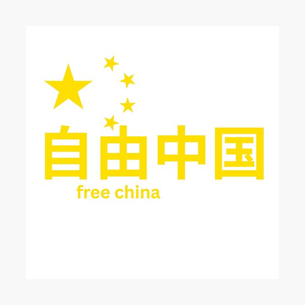 Item preview, Political Free China in Mandarin with Chinese Flag Stars Symbol Liberate Democracy Freedom designed and sold by Space Ghettos.
