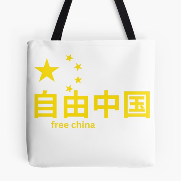 Item preview, Political Free China in Mandarin with Chinese Flag Stars Symbol Liberate Democracy Freedom designed and sold by Space Ghettos.