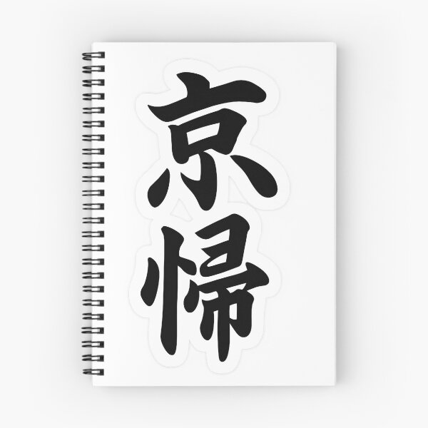 Item preview, Bold Japanese Kanji Sticker designed and sold by SigmaSoul.