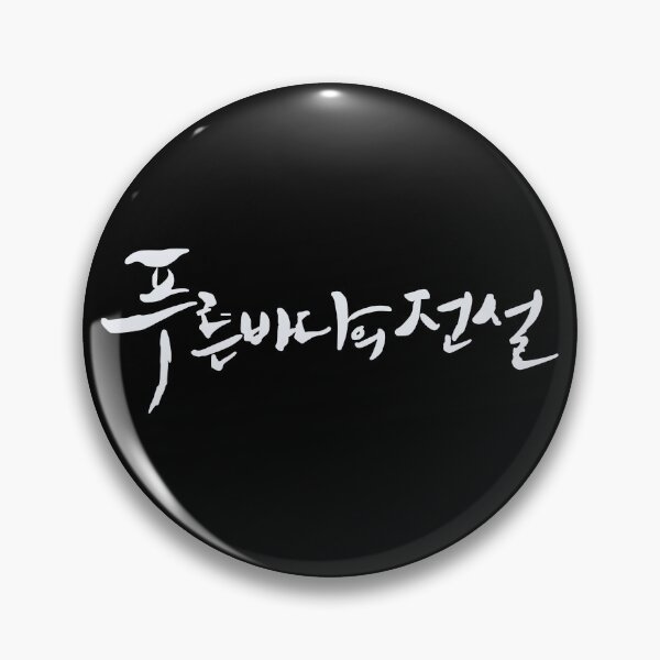 Item preview, The Legend of The Blue Sea designed and sold by sokileri999.
