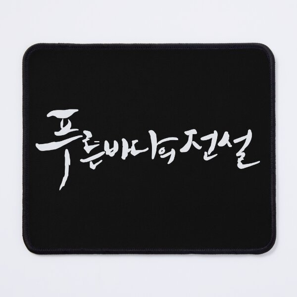 Item preview, The Legend of The Blue Sea designed and sold by sokileri999.