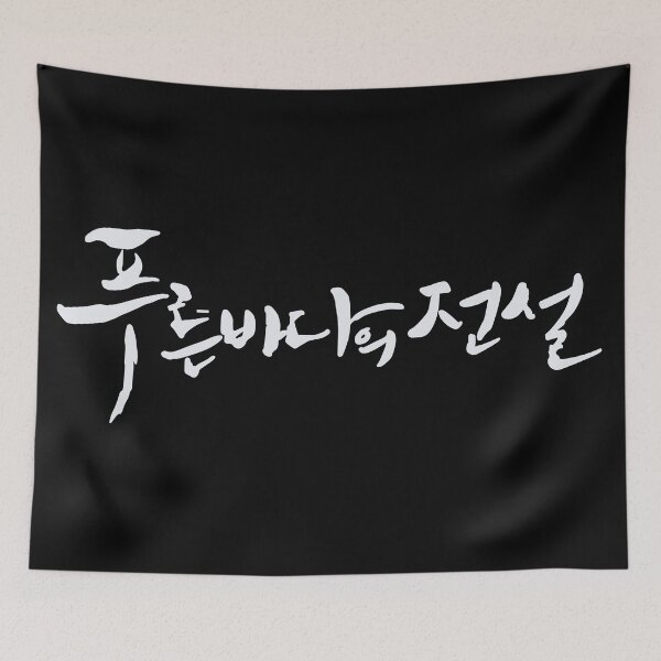 Item preview, The Legend of The Blue Sea designed and sold by sokileri999.