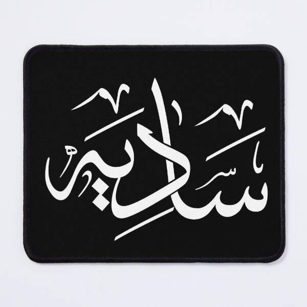 Item preview, Contemporary Arabic Calligraphy Name Art – Custom Sadia Design in Modern Arabic Script | Personalized Islamic & Gift Artwork designed and sold by Noor_Creations.
