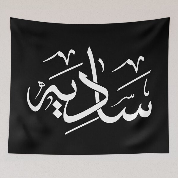 Item preview, Contemporary Arabic Calligraphy Name Art – Custom Sadia ﻿Design in Modern Arabic Script | Personalized Islamic & Gift Artwork designed and sold by Noor_Creations.