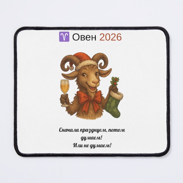Item preview, Овен 2026 — Сначала празднуем, потом думаем! или не думаем! designed and sold by PrintJoy2025.