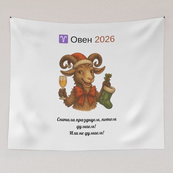 Item preview, Овен 2026 — Сначала празднуем, потом думаем! или не думаем! designed and sold by PrintJoy2025.
