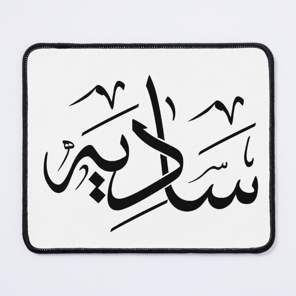 Item preview, Contemporary Arabic Calligraphy Name Art – Custom Sadia Design in Modern Arabic Script | Personalized Islamic & Gift Artwork designed and sold by Noor_Creations.