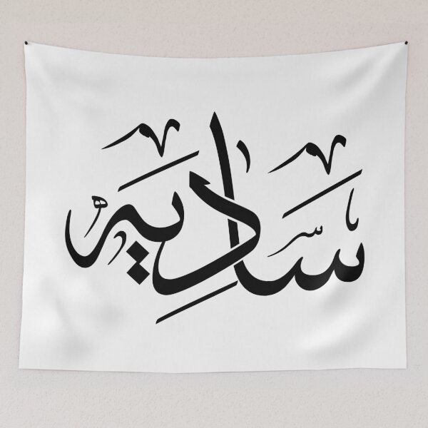 Item preview, Contemporary Arabic Calligraphy Name Art – Custom Sadia ﻿Design in Modern Arabic Script | Personalized Islamic & Gift Artwork designed and sold by Noor_Creations.