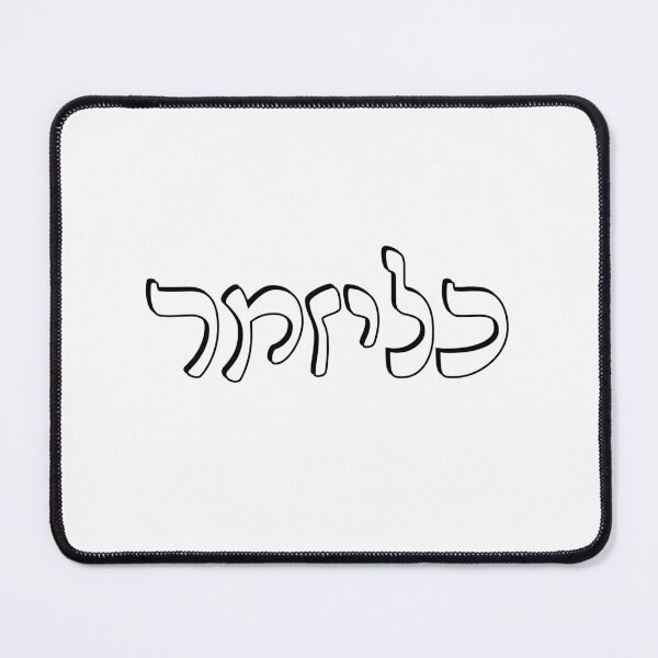 Item preview, Klezmer Yiddish Hebrew Letters designed and sold by Inspirationmotivation.