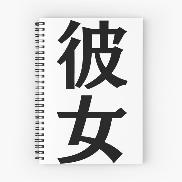 Item preview, Japanese Kanji art - Girlfriend/Kanojo designed and sold by Shiro-design.