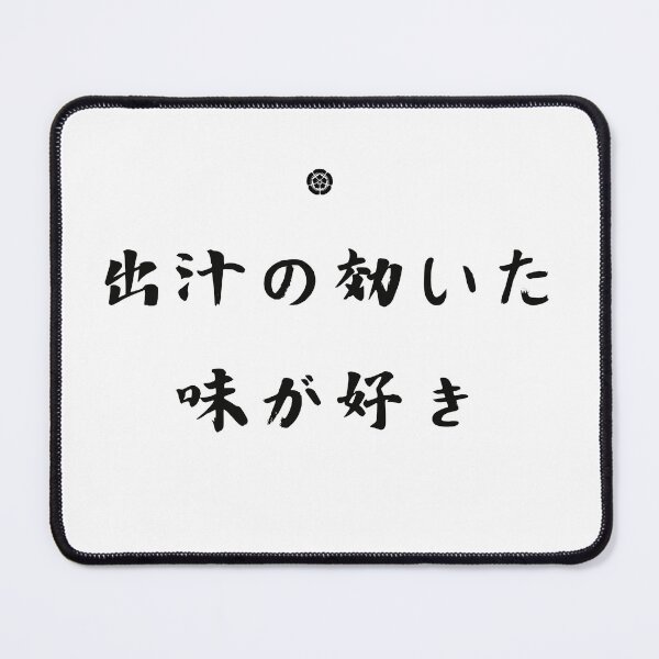 Item preview, I like the taste of dashi designed and sold by MADLOMI.