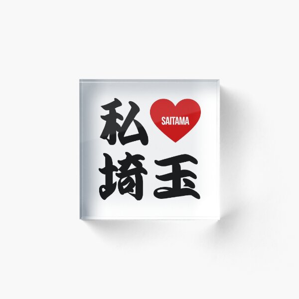I Love Saitama Kanji Acrylic Block