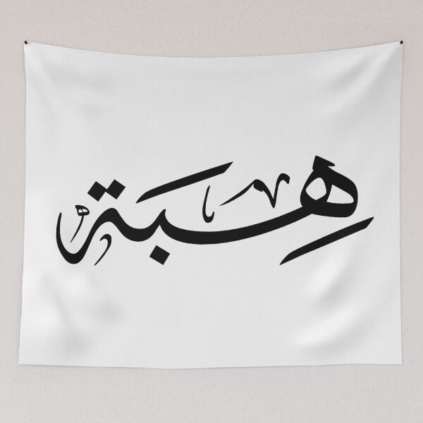 Item preview, Custom Arabic Calligraphy Name Design – "Hiba" _ هبة designed and sold by Noor_Creations.