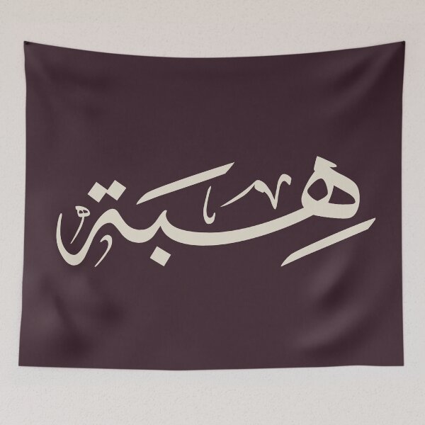 Item preview, Custom Arabic Calligraphy Name Design – "Hiba" _ هبة designed and sold by Noor_Creations.