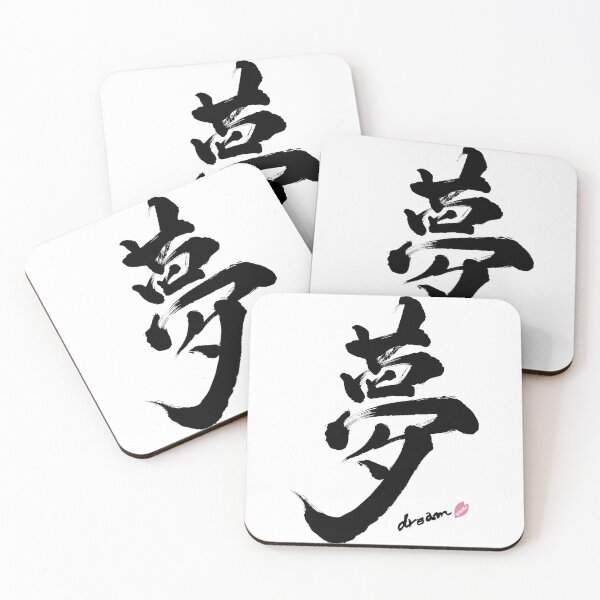 Item preview, Yume Dream Japanese Kanji Art  designed and sold by SakuraArtJP.