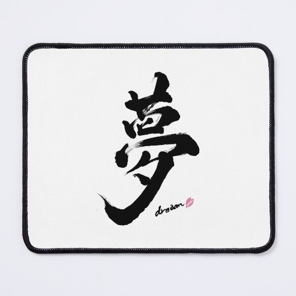 Item preview, Yume Dream Japanese Kanji Art designed and sold by SakuraArtJP.