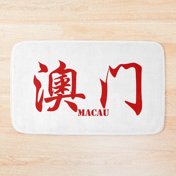Item preview, Macau in both Chinese characters and English text designed and sold by Sasas Design.