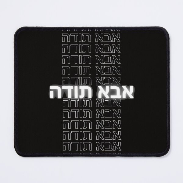 Item preview, Aba Toda T-Shirt - Thank You Dad in Hebrew Apparel designed and sold by Jerusalem Shuk.