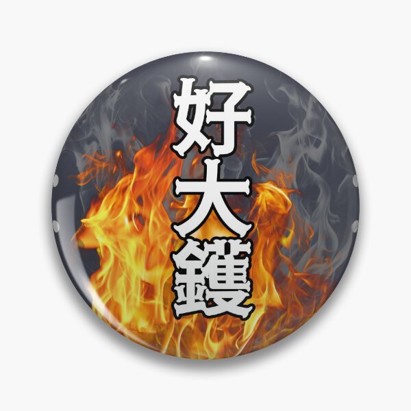 Item preview, “Ho Dai Wok” (好大鑊) is a well-known Cantonese slang meaning “this is a big mess.” designed and sold by MuseGlowStudio.