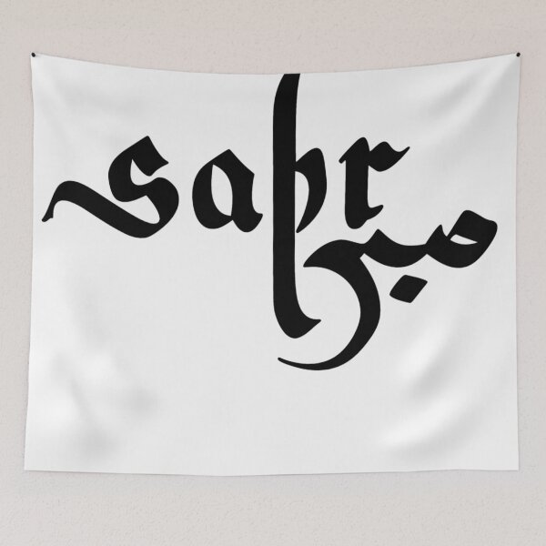 Item preview, sabr patience designed and sold by MBGraphikDesign.