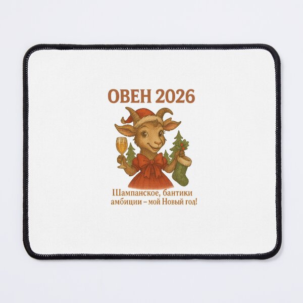 Item preview, Овен 2026 — Шампанское, бантики и амбиции designed and sold by PrintJoy2025.