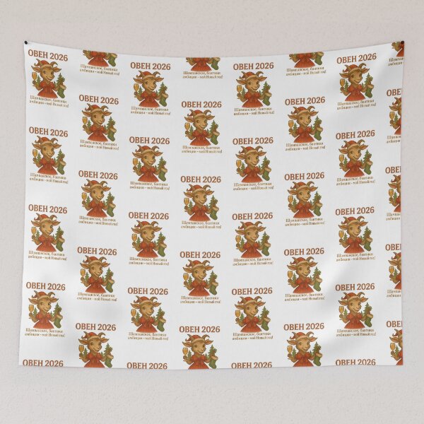 Item preview, Овен 2026 — Шампанское, бантики и амбиции designed and sold by PrintJoy2025.
