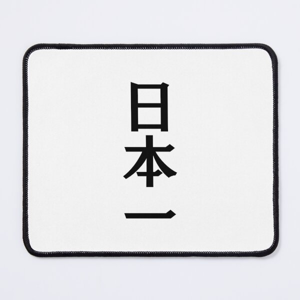 Item preview, Japanese Kanji art - Nihon ichi - No.1 in Japan designed and sold by Shiro-design.