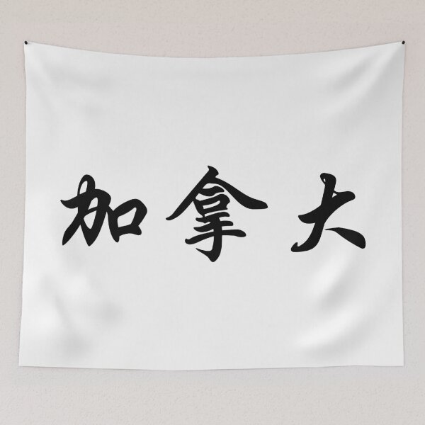 Item preview, Chinese calligraphy of Canada designed and sold by Sasas Design.