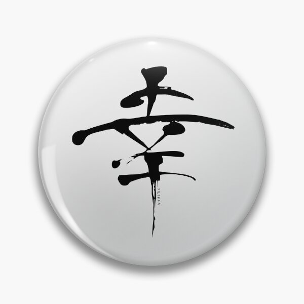 Item preview, Kō Kanji | Happiness, Good Fortune - BW designed and sold by DiLerca.