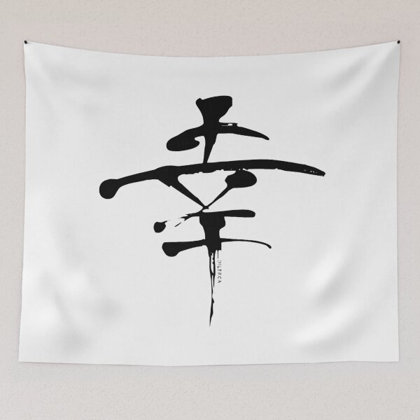 Item preview, Kō Kanji | Happiness, Good Fortune - BW designed and sold by DiLerca.