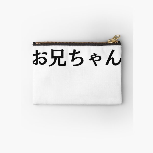 Item preview, Japanese Kanji art - Oniichan / Big Brother designed and sold by Shiro-design.