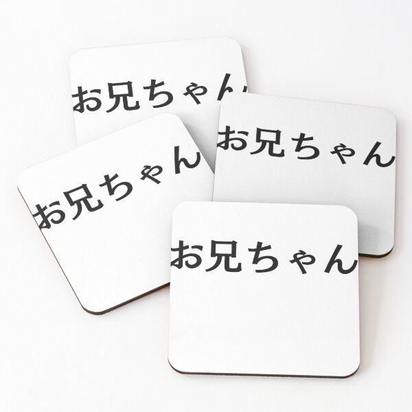 Item preview, Japanese Kanji art - Oniichan / Big Brother designed and sold by Shiro-design.