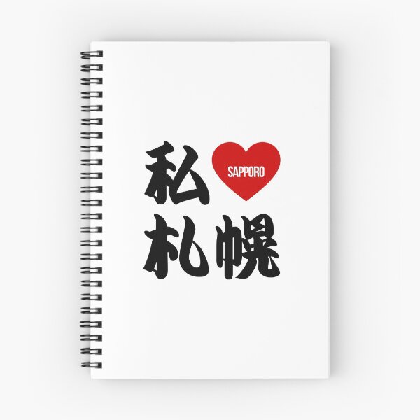 Item preview, I Love Sapporo Kanji designed and sold by Takeda-art.