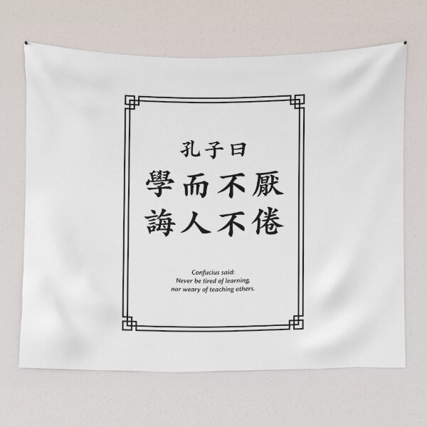 Item preview, Confucius quote: Never be tired of learning... (Black) designed and sold by STUDIO-72.
