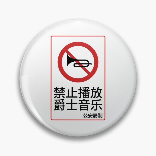 Item preview, No Jazz Music Sign - Funny Chinese Parody Notice designed and sold by Maljonic.