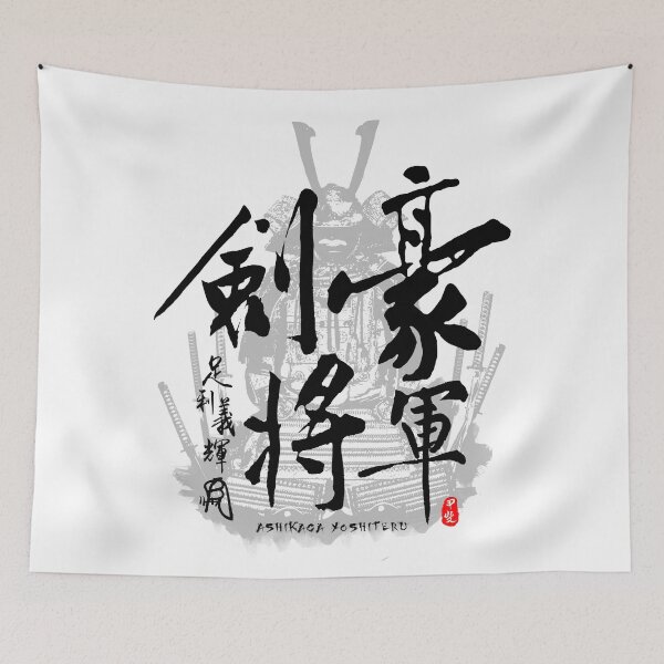 Item preview, Ashikaga Yoshiteru Sword Shogun Calligraphy Kanji Art designed and sold by Takeda-art.