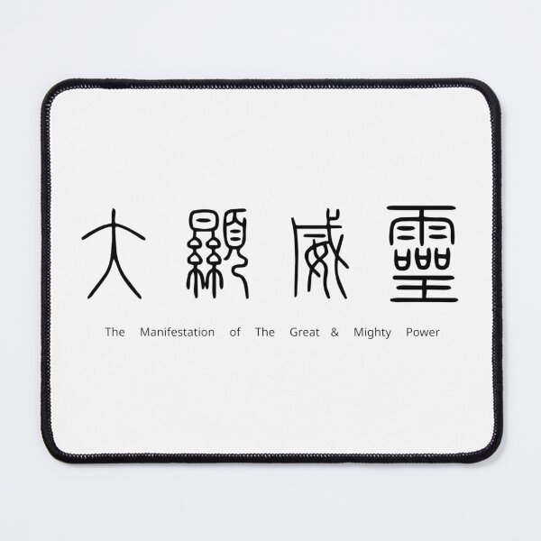 Item preview, 大顯威靈 The Manifestation of The Great & Mighty Power designed and sold by Word_To_Word_Designs.