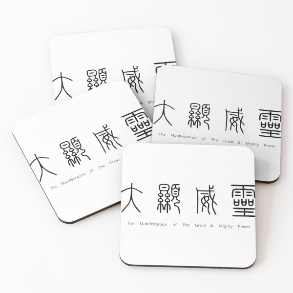 Item preview, 大顯威靈 The Manifestation of The Great & Mighty Power designed and sold by Word_To_Word_Designs.