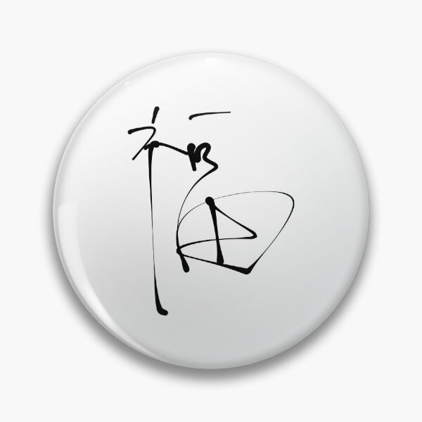 Item preview, Fu (福), Fuku,Japan/Chinese/Korean Character for Good Luck, Blessing, and Prosperity designed and sold by Red Onion.