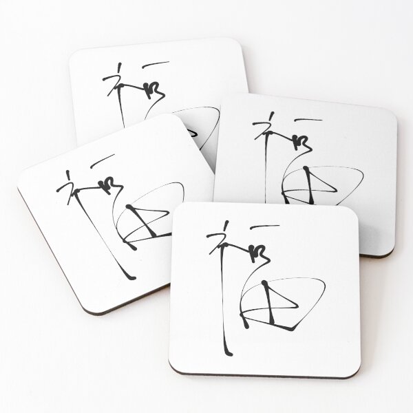 Item preview, Fu (福), Fuku,Japan/Chinese/Korean Character for Good Luck, Blessing, and Prosperity designed and sold by Red Onion.