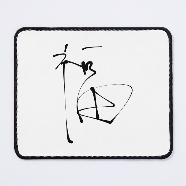 Item preview, Fu (福), Fuku,Japan/Chinese/Korean Character for Good Luck, Blessing, and Prosperity designed and sold by Red Onion.