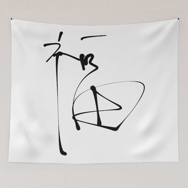 Item preview, Fu (福), Fuku,Japan/Chinese/Korean Character for Good Luck, Blessing, and Prosperity designed and sold by Red Onion.