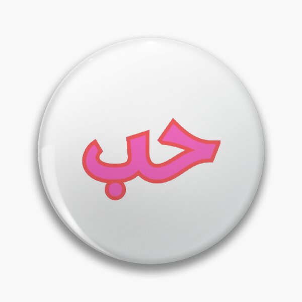 Item preview, Hubb Arabic Love Sticker designed and sold by kitabet-hayati.