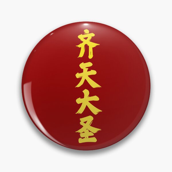 Item preview, Great Sage Equal to Heaven 齐天大圣 (Simplified) | Sun Wukong | Monkey King designed and sold by tiantanman.