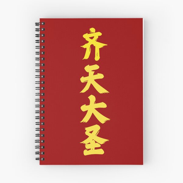 Item preview, Great Sage Equal to Heaven 齐天大圣 (Simplified) | Sun Wukong | Monkey King designed and sold by tiantanman.